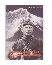Путеводители  Книга "Триумф и трагедия великого альпиниста" Абалаков фото