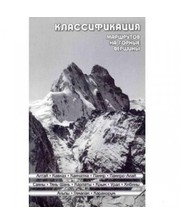 Путеводители  Книга "Классификация маршрутов на горные вершины" фото