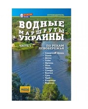 Путеводители  Книга "Водные маршруты Украны. Часть 1 " фото