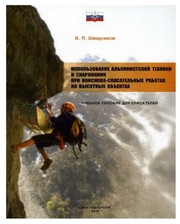 Путеводители  Книга "Использование альпинистской техники..." Шведчиков И.П. фото