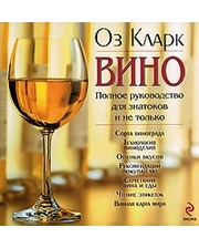 Эксмо Оз Кларк: Вино. Полное руководство для знатоков и не только