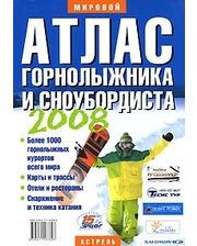 АСТ Мировой атлас горнолыжника и сноубордиста 2008