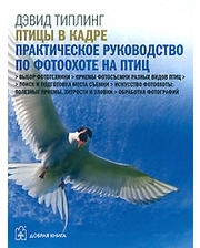Добрая книга Типлинг Дэвид. Птицы в кадре. Практическое руководство по фотоохоте на птиц