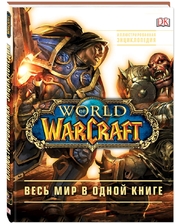 Эксмо; Дорлинг Киндерсли Плит Кейтлин, Стикни Энн. World of Warcraft. Полная иллюстрированная энциклопедия