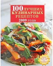 Эксмо 100 лучших кулинарных рецептов 2009 года