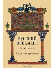 Арт-Родник Русский орнамент X-XVI веков по древним рукописям