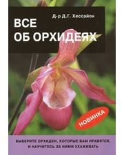 Кладезь-Букс Все об орхидеях