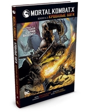 Азбука; Азбука-Аттикус Киттелсен Шон. Mortal Kombat X. Книга 2. Кровавые боги