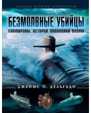 Эксмо Безмолвные убийцы. Субмарины - история подводной войны