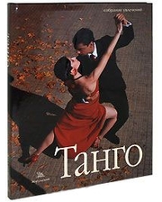 ИД Жигульского Танго (+CD, DVD)