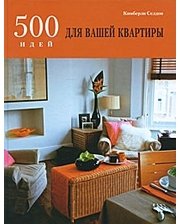 БММ 500 идей для вашей квартиры