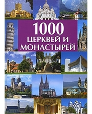 АСТ 1000 церквей и монастырей