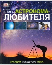 АСТ Настольная книга астронома-любителя