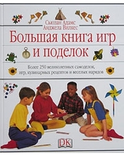 АСТ Адамс С., Вилкес А.. Большая книга игр и поделок