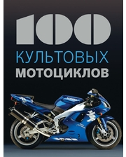 Эксмо 100 культовых мотоциклов