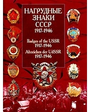 АСТ Нагрудные знаки СССР. 1917-1946