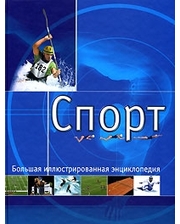 АСТ Спорт. Большая иллюстрированная энциклопедия