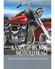 Лабиринт Классические мотоциклы. Иллюстрированная энциклопедия