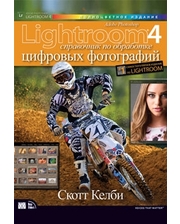 Вильямс Келби Скотт. Adobe Photoshop Lightroom 4. Справочник по обработке цифровых фотографий