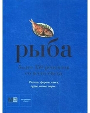 Аркаим Рыба. Более 150 рецептов со всего света