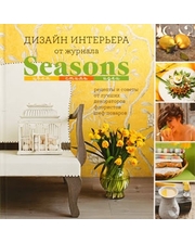 Эксмо Дизайн интерьера от журнала Seasons. Цвет. Стиль. Идеи