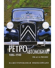 Лабиринт Ретроавтомобили 1886-1940. Иллюстрированная энциклопедия