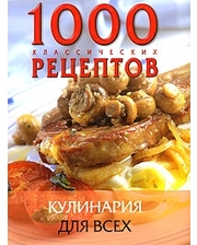 АСТ 1000 классических рецептов. Кулинария для всех