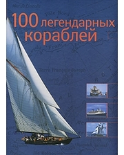 АСТ Доминик Ле Брен. 100 легендарных кораблей
