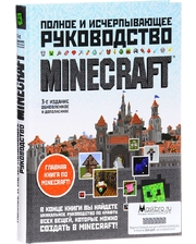 Эксмо О`Брайен Стивен. Minecraft. Полное и исчерпывающее руководство. 3-е издание