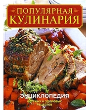Ниола 21-й век Популярная кулинария. Энциклопедия вкусных и здоровых рецептов
