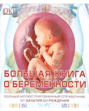 АСТ; Астрель; Дорлинг Киндерсли Большая книга о беременности