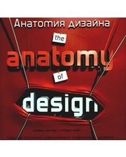АСТ Хеллер С., Илич М.. Анатомия дизайна. Скрытые источники современного графического дизайна