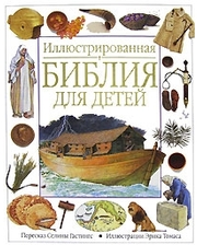 АСТ Гастингс Селина. Иллюстрированная Библия для детей
