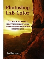 Интелбук Маргулис Дэн. Photoshop LAB Color. Загадка каньона и другие приключения в самом мощном цветовом пространстве (+CD)