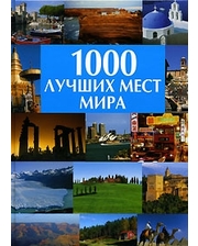 АСТ 1000 лучших мест мира