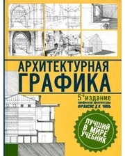 АСТ Архитектурная графика (тверд.)