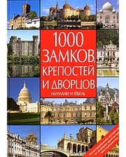 АСТ 1000 замков, крепостей и дворцов