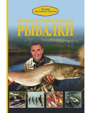 АСТ Большая энциклопедия рыбалки