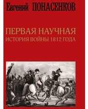 АСТ Евгений Понасенков. Первая научная история войны 1812 года